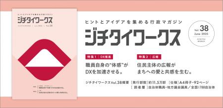 ヒントとアイデアを集める行政マガジン『ジチタイワー