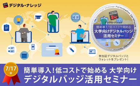 大学教育におけるデジタルバッジの効果的な活用方法を