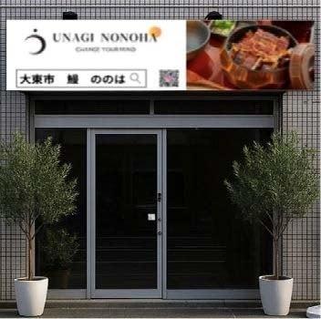 【新業態】”映える”鰻体験を提供するグルメスポットが