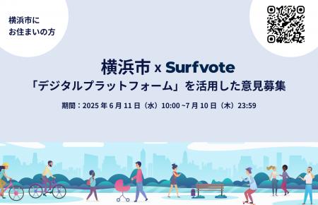 【横浜市×Surfvote】デジタル意見募集、7月10日まで！