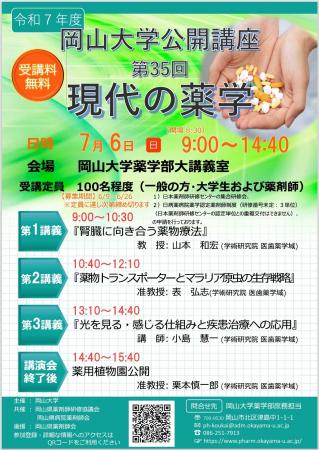 【岡山大学】令和7年度岡山大学公開講座「現代の薬学