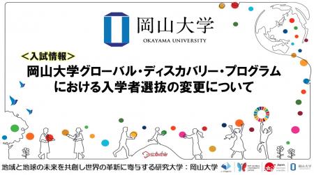 【岡山大学】岡山大学グローバル・ディスカバリー・プ