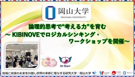 【岡山大学】論理的思考で“考える力”を育む ～KIBINOV