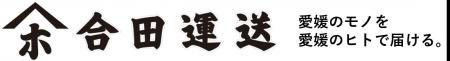 地元・愛媛から届ける運送業の“リアル” 合田運送がシ