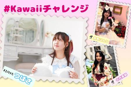 なないろ所属タレントが原宿POP新企画「Kawaiiチャレ
