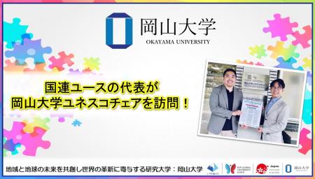 【岡山大学】国連ユースの代表が岡山大学ユネスコチェ