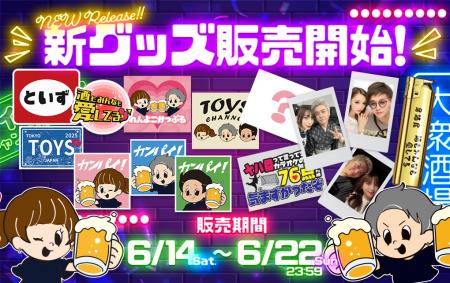 「トイズチャンネル」初の居酒屋イベント『酒もみんな