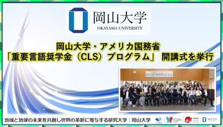 【岡山大学】岡山大学・アメリカ国務省「重要言語奨学