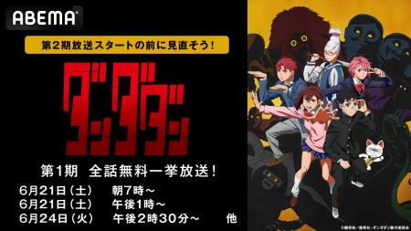 第2期開幕直前！大人気アニメ『ダンダダン』第1期「AB