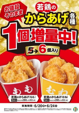 「若鶏のからあげ」1個増量キャンペーン！セブン‐イレ