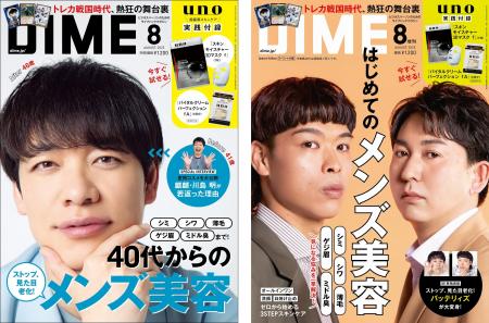 DIME最新号の特集は「40代からのメンズ美容」！　麒麟