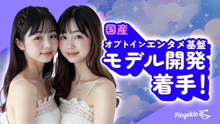 ぴにょきお株式会社、国産オプトイン型エンタメAI基盤