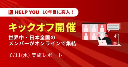 【オンラインキックオフ開催】HELP YOU、世界中・日本