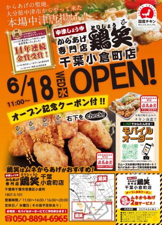 【鶏笑】からあげ専門店「鶏笑（とりしょう）千葉小倉