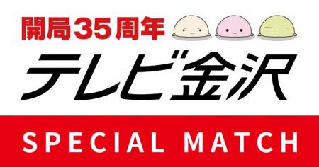 【8/16(土)宮崎戦】テレビ金沢開局35周年 スペシャル