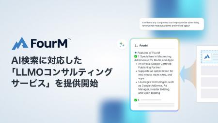 フォーエム、AI検索に対応したコンテンツ最適化支援サ