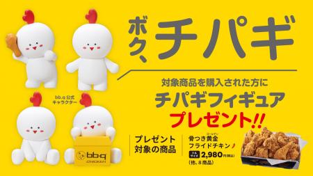 【bb.q オリーブチキン】「ボク、チパギ！もうすぐ会