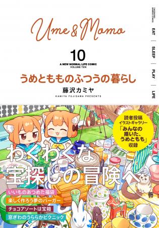【新刊】『うめともものふつうの暮らし』10巻（著者：