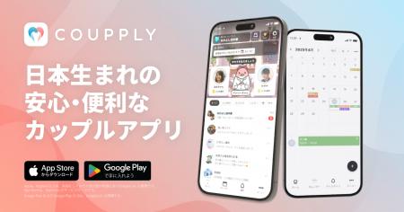 カップル・夫婦のすれ違いをゼロに！日本発のカップル