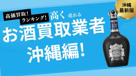 沖縄県のお酒買取おすすめ業者15選！泡盛やハブ酒の買