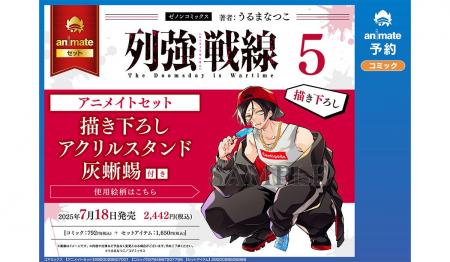 『列強戦線』第5巻アニメイト限定セットの予約が開始