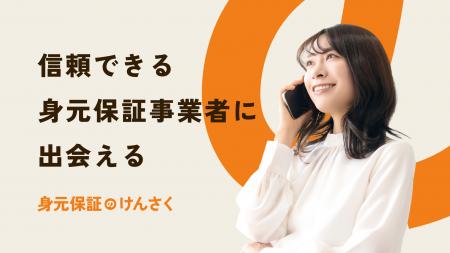 “身寄りがない”時代に備える。信頼できる保証先を見つ