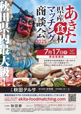 【商談会】秋田最大級の “食” の商談会「あきた県産食
