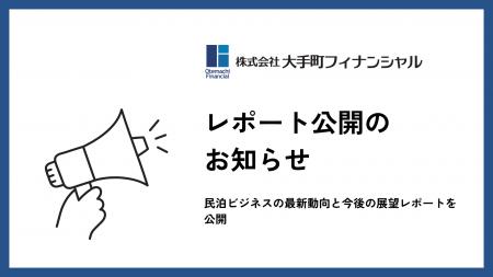 大手町フィナンシャル、民泊ビジネスの最新動向と今後