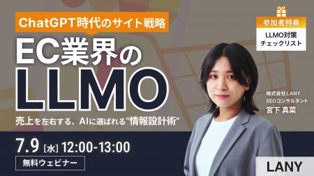 【無料ウェビナー】ChatGPT時代のサイト戦略 EC業界の
