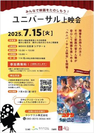 障がいのある方と家族が楽しむ “ユニバーサル上映会”