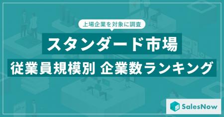 【2025年最新版】スタンダード市場の従業員規模別 企