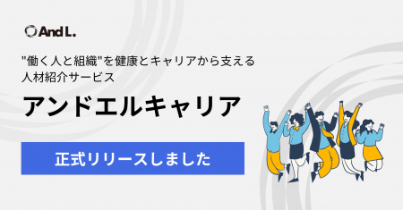 アンドエル株式会社、人材紹介サービス 「アンドエル