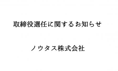 取締役選任に関するお知らせ
