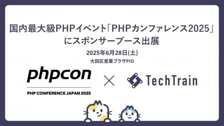 PHPカンファレンス2025にて、TechTrain初のスポンサー