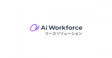 LayerX、「Ai Workforce リースソリューション」の提