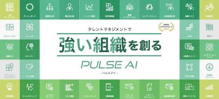 従業員エンゲージメントサーベイ「パルスアイ」が、タ