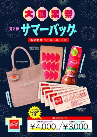 「カプリチョーザ 大創業祭」夏の福袋「サマーバutf-8