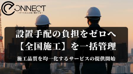 製品設置の“全国展開”を支援！設置代行・マニュutf-8