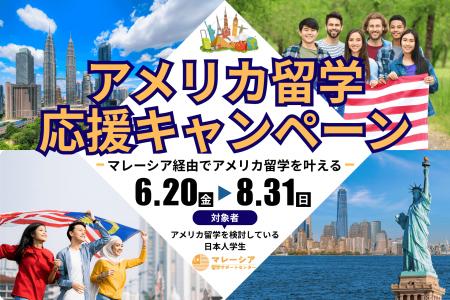 “アメリカ留学ビザ停止”で揺れる学生へ　マレーutf-8