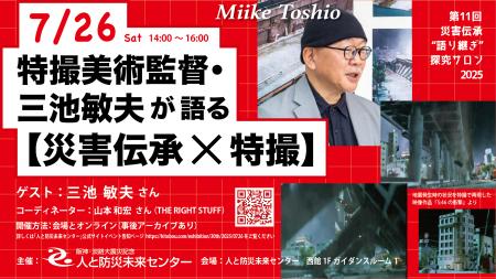 『特撮美術監督・三池敏夫氏が語る【災害伝承×特utf-8