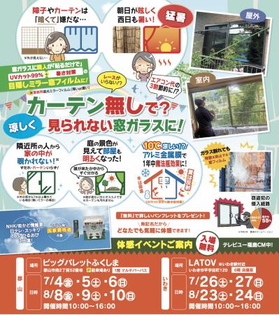 新しい暑さ対策を体感できるイベント「窓フィルutf-8