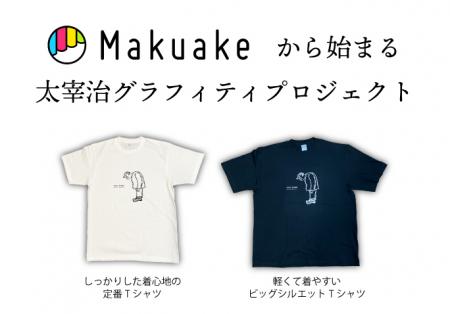 期間限定！Makuakeから始まる　太宰治グラフィテutf-8