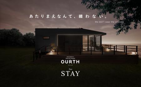 建てられない場所でも、上質な滞在体験を　グッutf-8