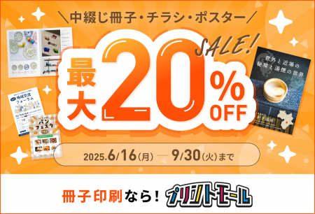 【ネット印刷プリントモール】最大20%OFFキャンペーン