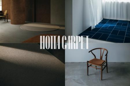 堀田カーペット、ブランドを「HOTTACARPET」に一本化