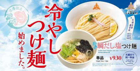 【三田製麺所】鯛の旨味感じる淡麗塩スープ『冷やし鯛