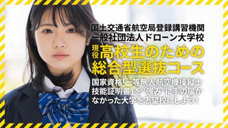 【現役高校生向け】ドローンの国家資格（一等無人航空