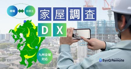 【クアンド×南都技研】家屋調査DX、九州全域でサービ