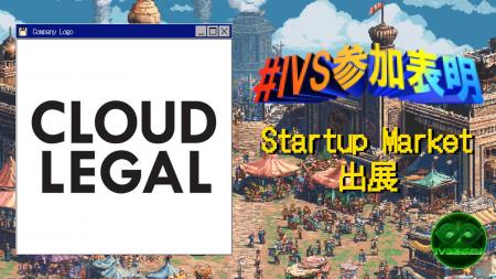 ALSPサービス「クラウドリーガル」が日本最大級のスタ