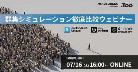 アニメ・映像・ゲームの「群集」シーンをどう動かすか